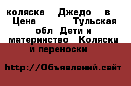 коляска  “ Джедо“ 2-в-1 › Цена ­ 9 000 - Тульская обл. Дети и материнство » Коляски и переноски   